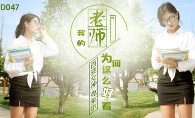 國産AV 精東影業 JD047 我的老師爲何這麽好看