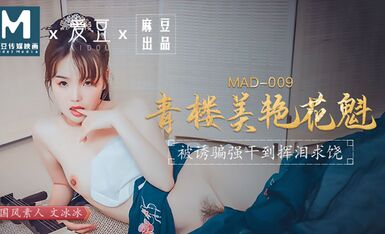 麻豆AV MAD009 青樓美豔花魁 文冰冰