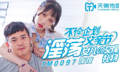 天美传媒 TM0097 淫荡女儿的交尾礼物-夜夜