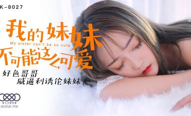 星空传媒XK8027我的妹妹不可能这么可爱-穆娜