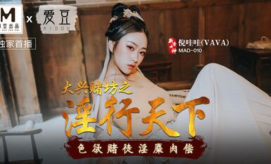 麻豆AV 愛豆 MAD010 大興賭坊之淫行天下 倪哇哇