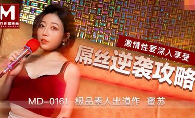 MD0161屌丝逆袭攻略-蜜苏