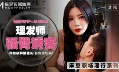 麻豆AV MDWP MDWP0004 理發師騷臀誘客 艾秋