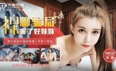 天美傳媒 TM0130 裸聊騙局害了好妹妹 雨琪
