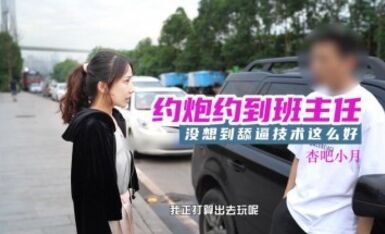 杏吧小月 - 约炮约到班主任，老师的舔逼技术还是好啊~