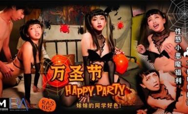 麻豆AV 皇家華人 萬聖節 HAPPY PARTY 妹妹的同學好色