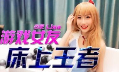杏吧LISA - 游戏女友 - 床上王者