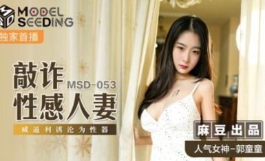 麻豆AV MSD MSD053 敲詐性感人妻 郭童童