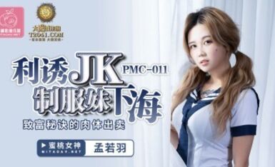 蜜桃影像傳媒 PMC011 利誘JK制服妹下海 孟若羽